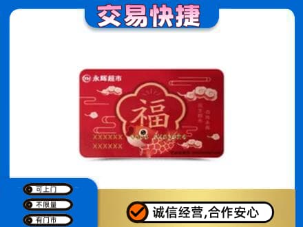 白银区购物卡回收永辉超市卡.jpg