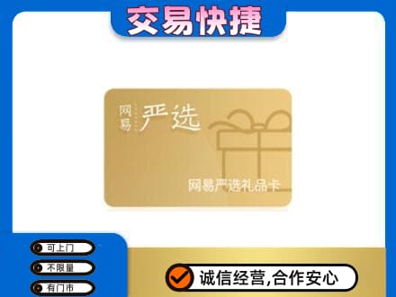 白银区购物卡回收网易严选卡.jpg