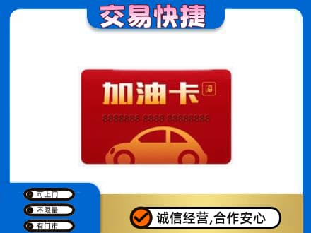 白银区购物卡回收加油卡2.jpg