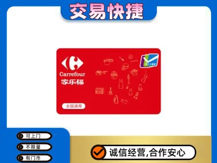 白银区购物卡回收家乐福卡.jpg
