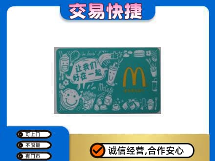 白银区购物卡回收麦当劳卡.jpg
