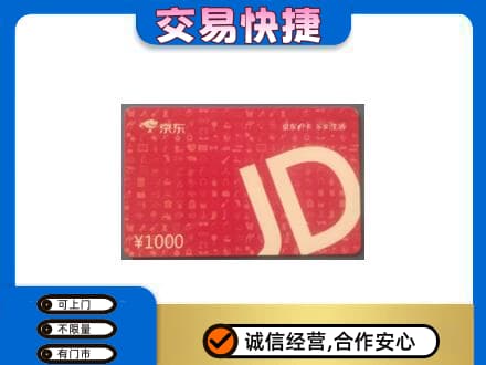 白银区购物卡回收京东卡.jpg