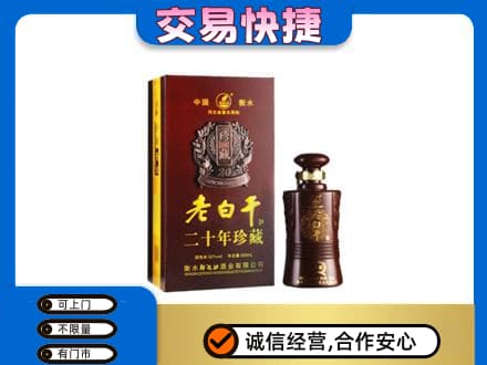 白银区名酒回收老白干20年.jpg